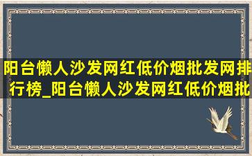 阳台懒人沙发网红(低价烟批发网)排行榜_阳台懒人沙发网红(低价烟批发网) 可折叠